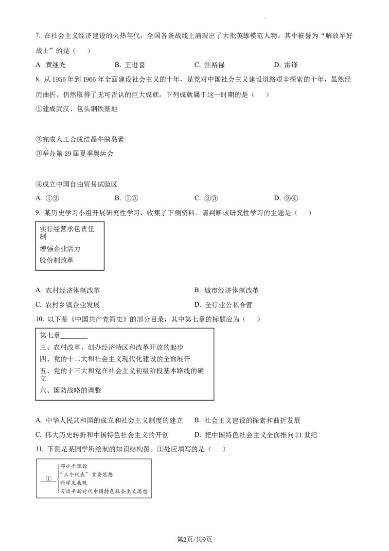 精品解析：北京市昌平区2022-2023学年八年级下学期期末历史试题（原卷版）(1)_北京初中期末题_C605-京七八九_B京历史七八九_北京八下历史_2022-2023