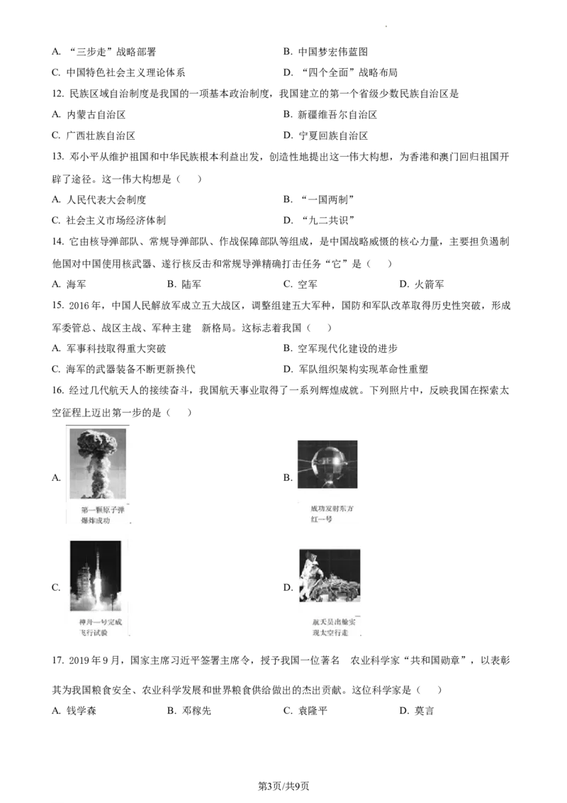 精品解析：北京市昌平区2022-2023学年八年级下学期期末历史试题（原卷版）(1)_北京初中期末题_C605-京七八九_B京历史七八九_北京八下历史_2022-2023