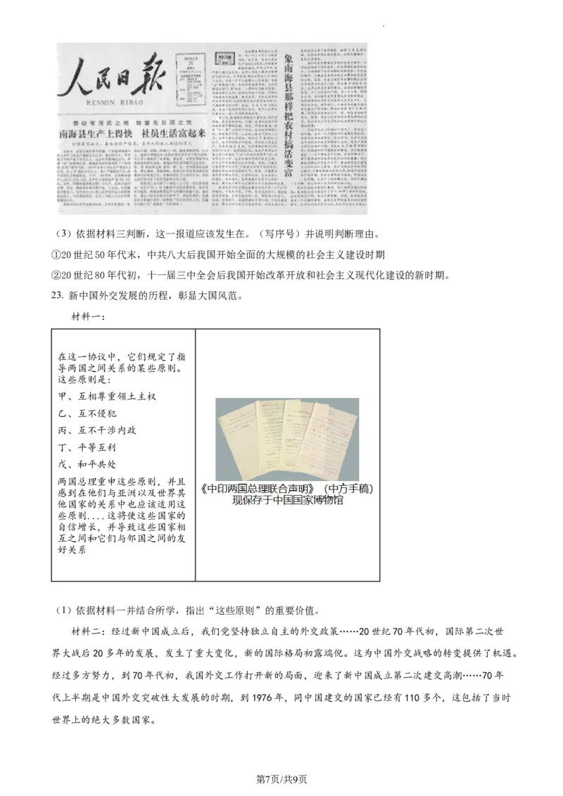 精品解析：北京市昌平区2022-2023学年八年级下学期期末历史试题（原卷版）(1)_北京初中期末题_C605-京七八九_B京历史七八九_北京八下历史_2022-2023