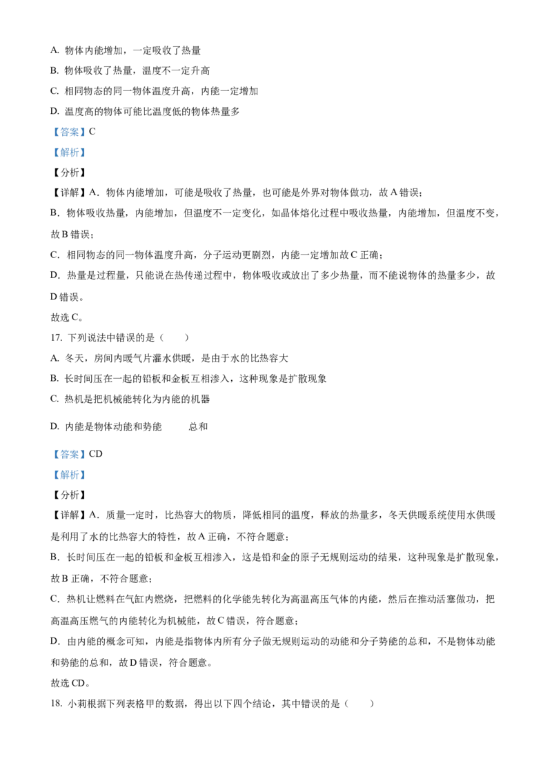 精品解析：北京交大附中2021-2022学年九年级10月月考物理试题（解析版）(1)_北京初中期末题_C605-京七八九_北京9上物理_2021-2022_精品解析：北京交大附中2021-2022学年九年级10月月考物理试题