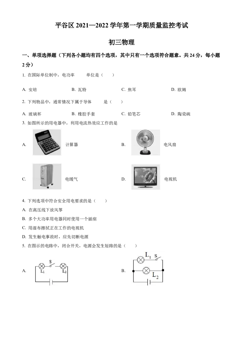 精品解析：北京市平谷区2021&mdash;2022学年九年级上学期期末质量监控物理试题（原卷版）(1)_北京初中期末题_C605-京七八九_北京9上物理_2021-2022