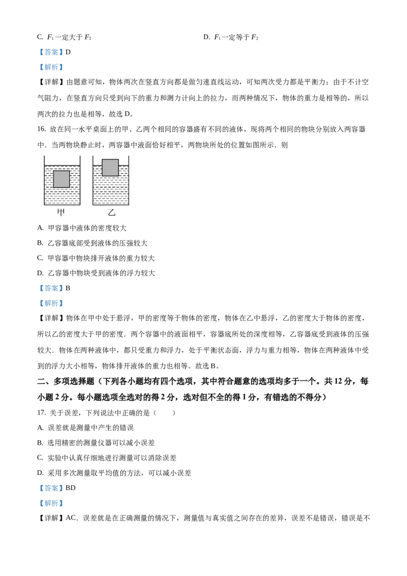 精品解析：北京市平谷区2019-2020学年八年级上学期期末物理试题（解析版）(1)_北京初中期末题_C605-京七八九_B京物理八九_物理_八年级上学期物理_2019-2020