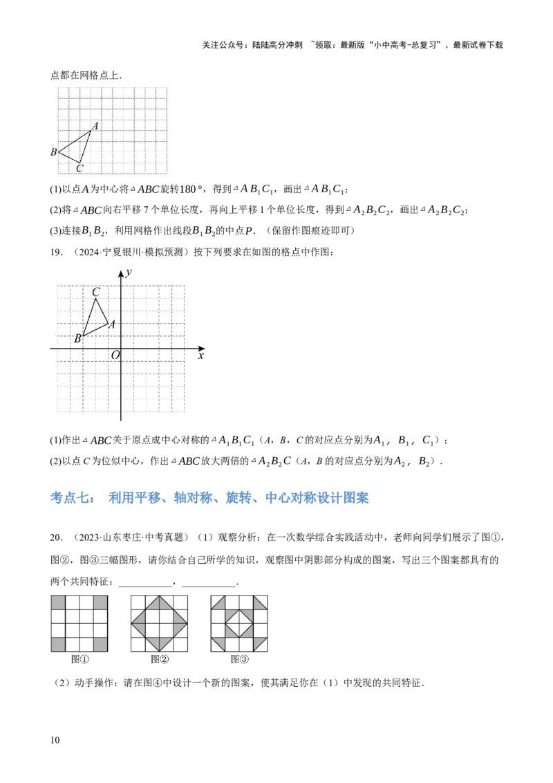 专题17图形的平移，旋转与轴对称（3大模块知识梳理+8个考点+5个重难点+2个易错点）（原卷版）_02中考总复习（2026版更新中）_02-数学-中考总复习_2025中考复习资料
