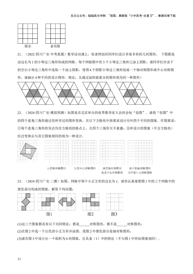 专题17图形的平移，旋转与轴对称（3大模块知识梳理+8个考点+5个重难点+2个易错点）（原卷版）_02中考总复习（2026版更新中）_02-数学-中考总复习_2025中考复习资料