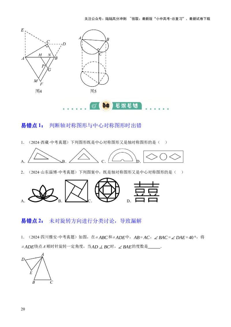 专题17图形的平移，旋转与轴对称（3大模块知识梳理+8个考点+5个重难点+2个易错点）（原卷版）_02中考总复习（2026版更新中）_02-数学-中考总复习_2025中考复习资料