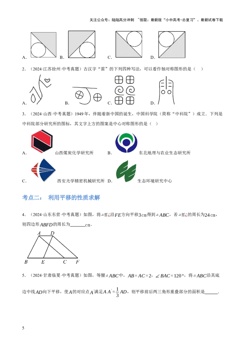 专题17图形的平移，旋转与轴对称（3大模块知识梳理+8个考点+5个重难点+2个易错点）（原卷版）_02中考总复习（2026版更新中）_02-数学-中考总复习_2025中考复习资料