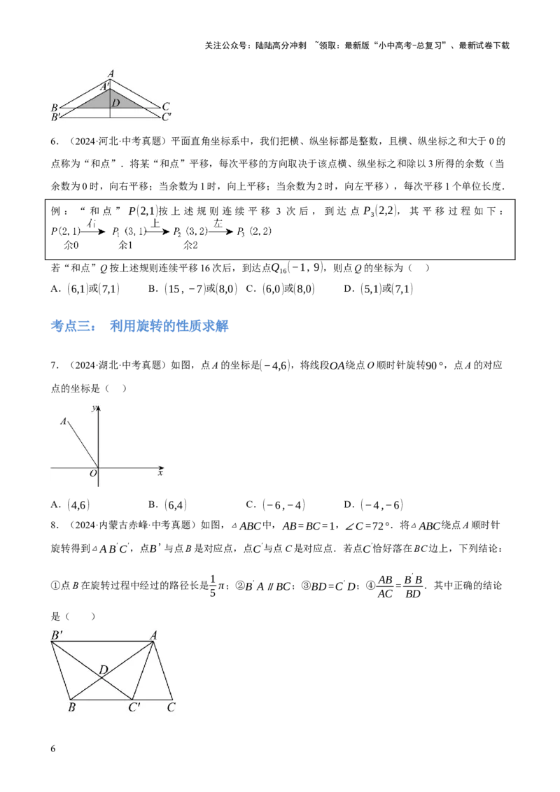 专题17图形的平移，旋转与轴对称（3大模块知识梳理+8个考点+5个重难点+2个易错点）（原卷版）_02中考总复习（2026版更新中）_02-数学-中考总复习_2025中考复习资料