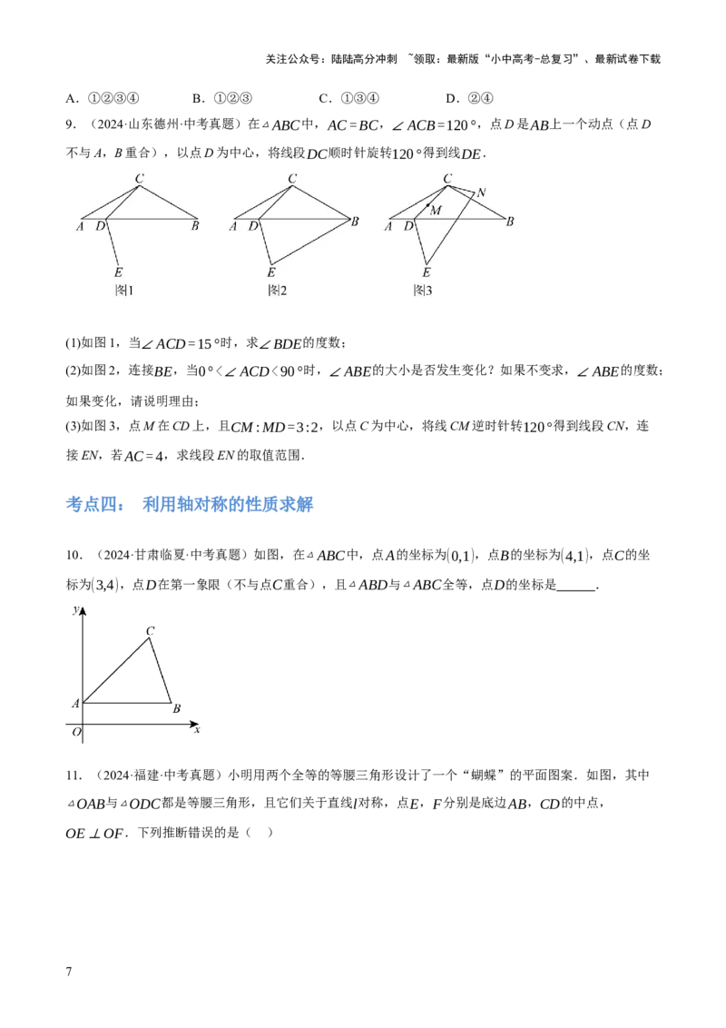 专题17图形的平移，旋转与轴对称（3大模块知识梳理+8个考点+5个重难点+2个易错点）（原卷版）_02中考总复习（2026版更新中）_02-数学-中考总复习_2025中考复习资料