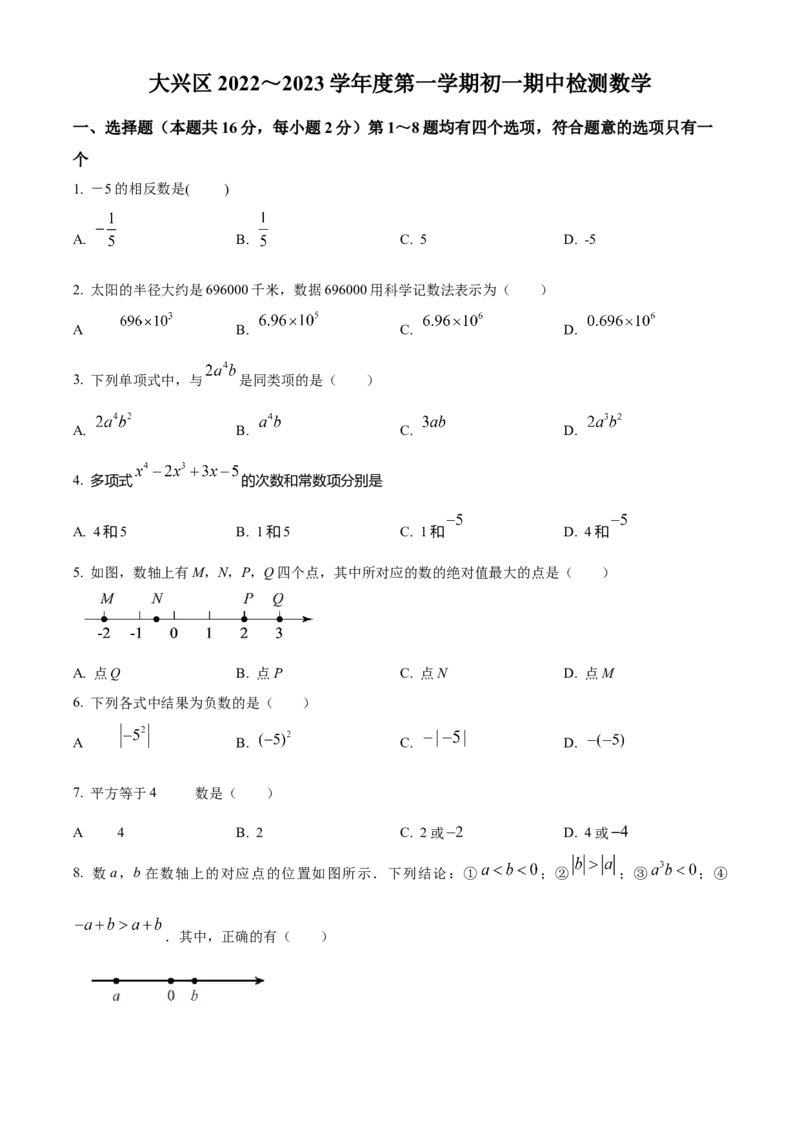 精品解析：北京市大兴区2022-2023学年七年级数学上学期期中数学试题（原卷版）(1)_北京初中期末题_C605-京七八九_B京市数学七八九_北京7上数学_2022-2023_北京7上数学期中