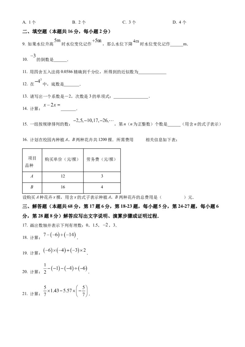 精品解析：北京市大兴区2022-2023学年七年级数学上学期期中数学试题（原卷版）(1)_北京初中期末题_C605-京七八九_B京市数学七八九_北京7上数学_2022-2023_北京7上数学期中