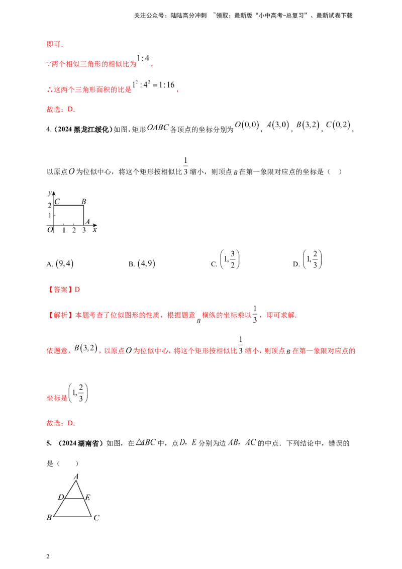 专题22图形的相似(含位似)（解析版）_02中考总复习（2026版更新中）_02-数学-中考总复习_2025中考复习资料_（2025年中考复习全国通用）2024年中考数学真题专题分类精选汇编