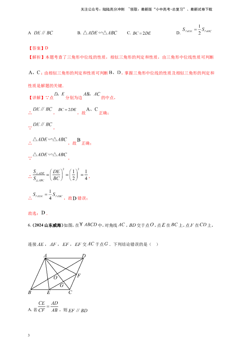 专题22图形的相似(含位似)（解析版）_02中考总复习（2026版更新中）_02-数学-中考总复习_2025中考复习资料_（2025年中考复习全国通用）2024年中考数学真题专题分类精选汇编