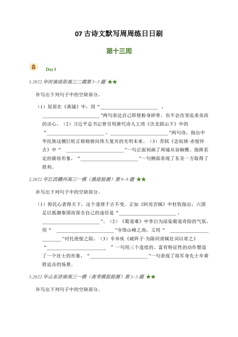 07古诗文默写周周练日日刷-周周练日日刷2024年高考语文名篇名句默写一轮复习（全国通用）（学生版）(1)_1.2025语文总复习_2024年新高考资料_1.2024一轮复习
