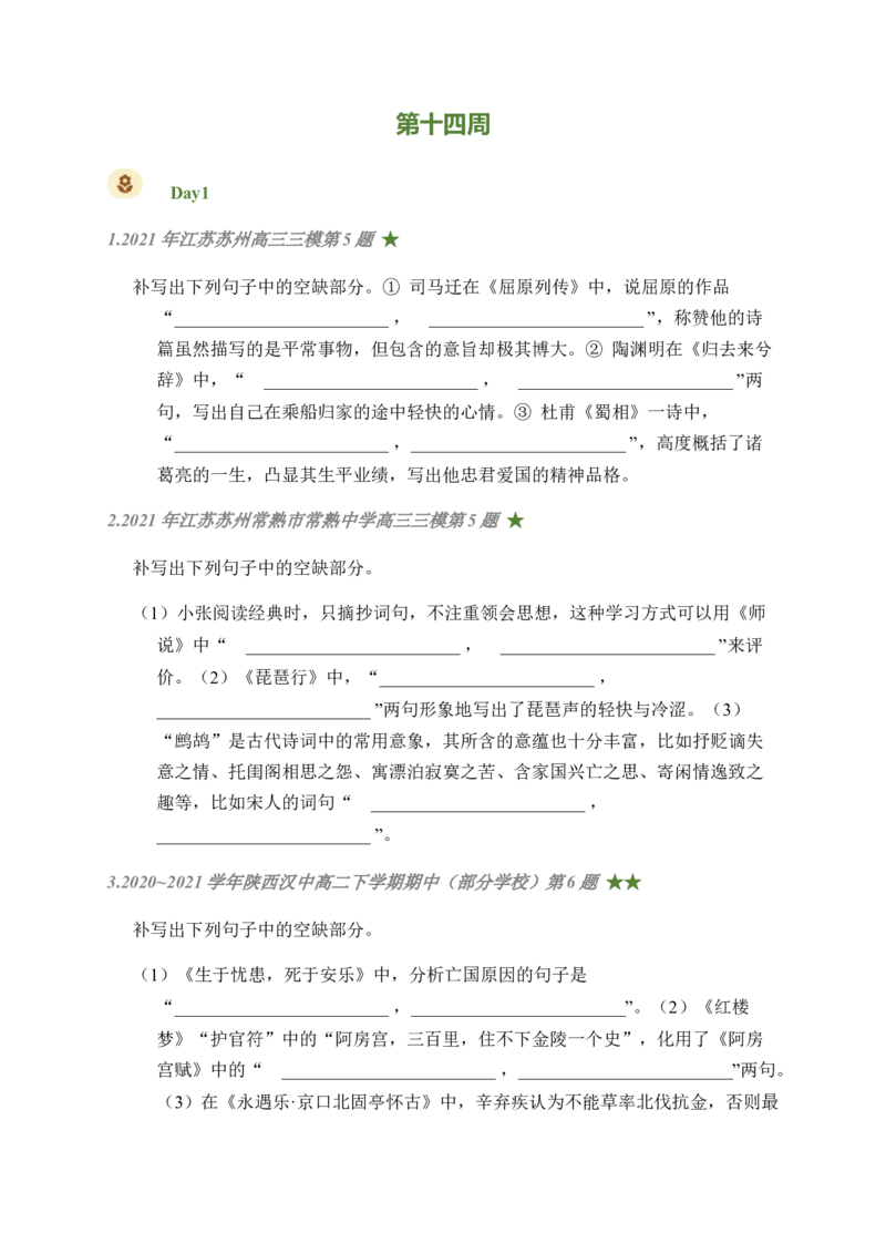 07古诗文默写周周练日日刷-周周练日日刷2024年高考语文名篇名句默写一轮复习（全国通用）（学生版）(1)_1.2025语文总复习_2024年新高考资料_1.2024一轮复习