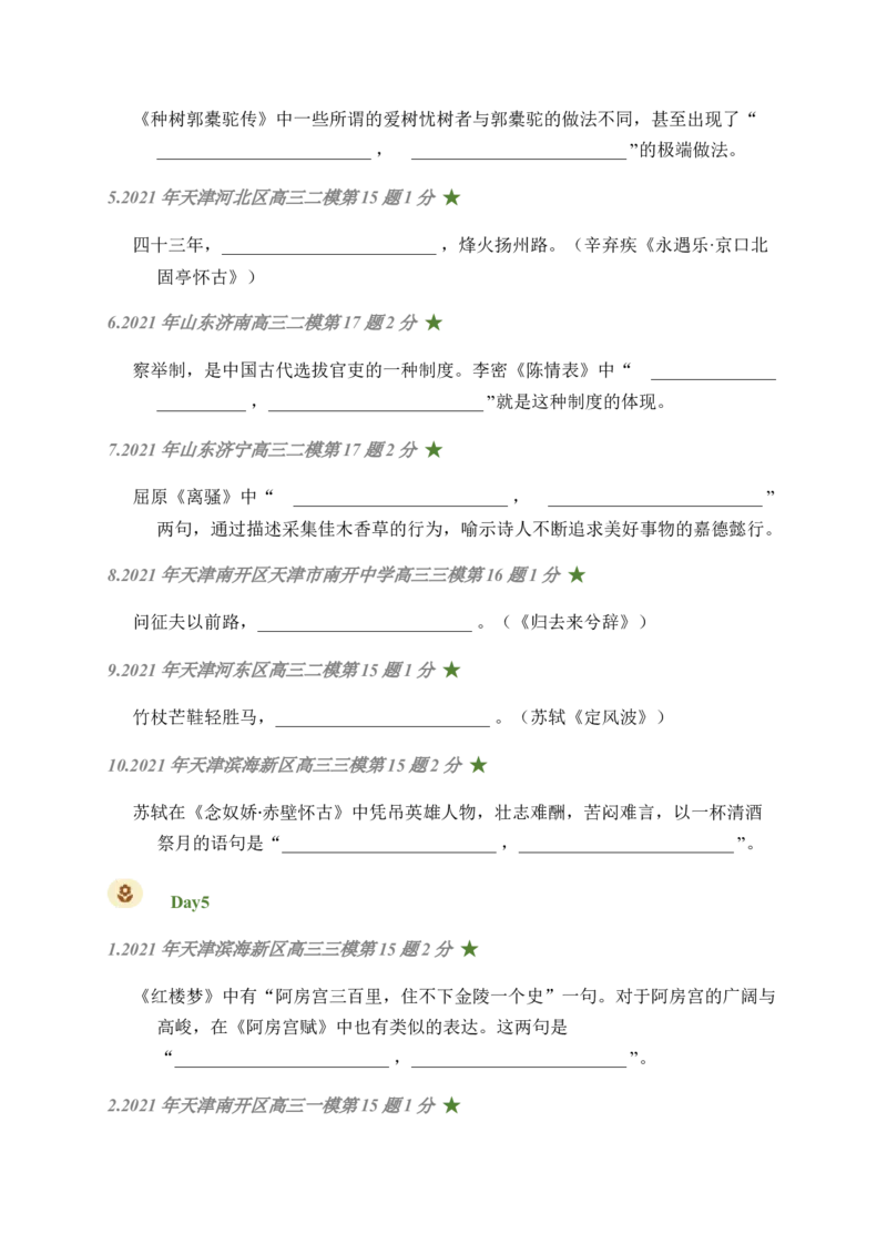 07古诗文默写周周练日日刷-周周练日日刷2024年高考语文名篇名句默写一轮复习（全国通用）（学生版）(1)_1.2025语文总复习_2024年新高考资料_1.2024一轮复习