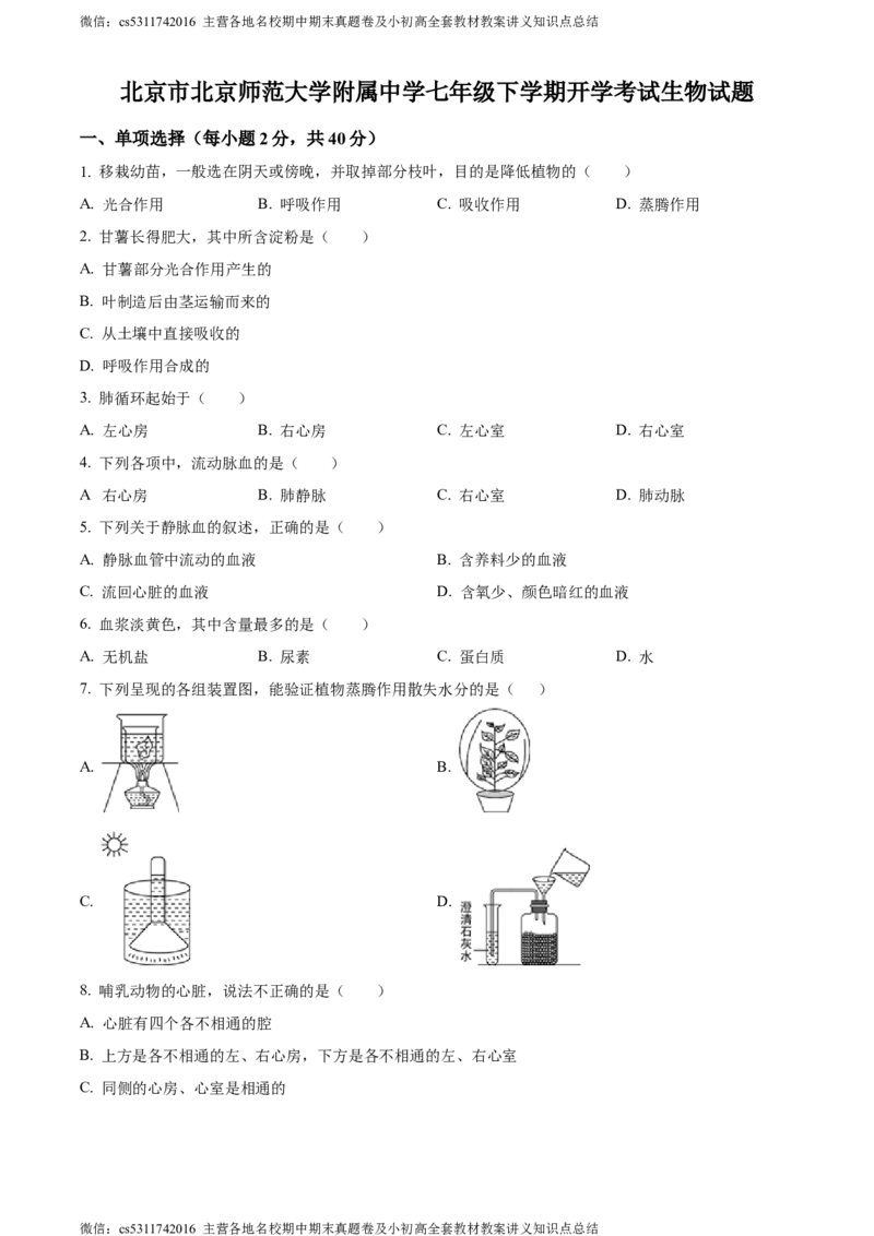 精品解析：北京市北京师范大学附属中学2023-2024学年七年级下学期开学考试生物试题（原卷版）(1)_北京初中期末题_C605-京七八九_B京生物七八九_北京7下生物_2022-2024_北京生物7下月考