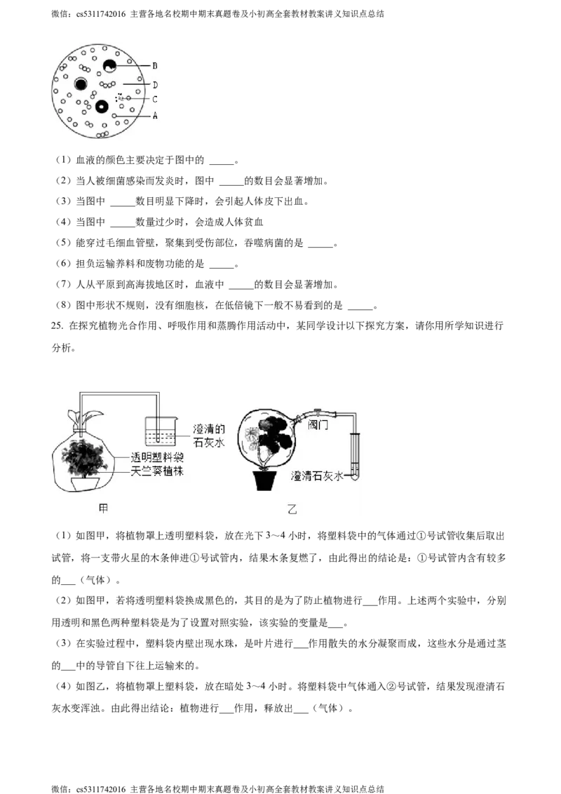 精品解析：北京市北京师范大学附属中学2023-2024学年七年级下学期开学考试生物试题（原卷版）(1)_北京初中期末题_C605-京七八九_B京生物七八九_北京7下生物_2022-2024_北京生物7下月考