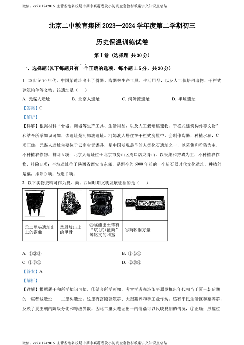精品解析：北京市二中教育集团2023-2024学年九年级下学期历史保温训练试卷（三模）（解析版）(1)_北京初中期末题_C605-京七八九_B京历史七八九_北京9下历史（含中考模拟）