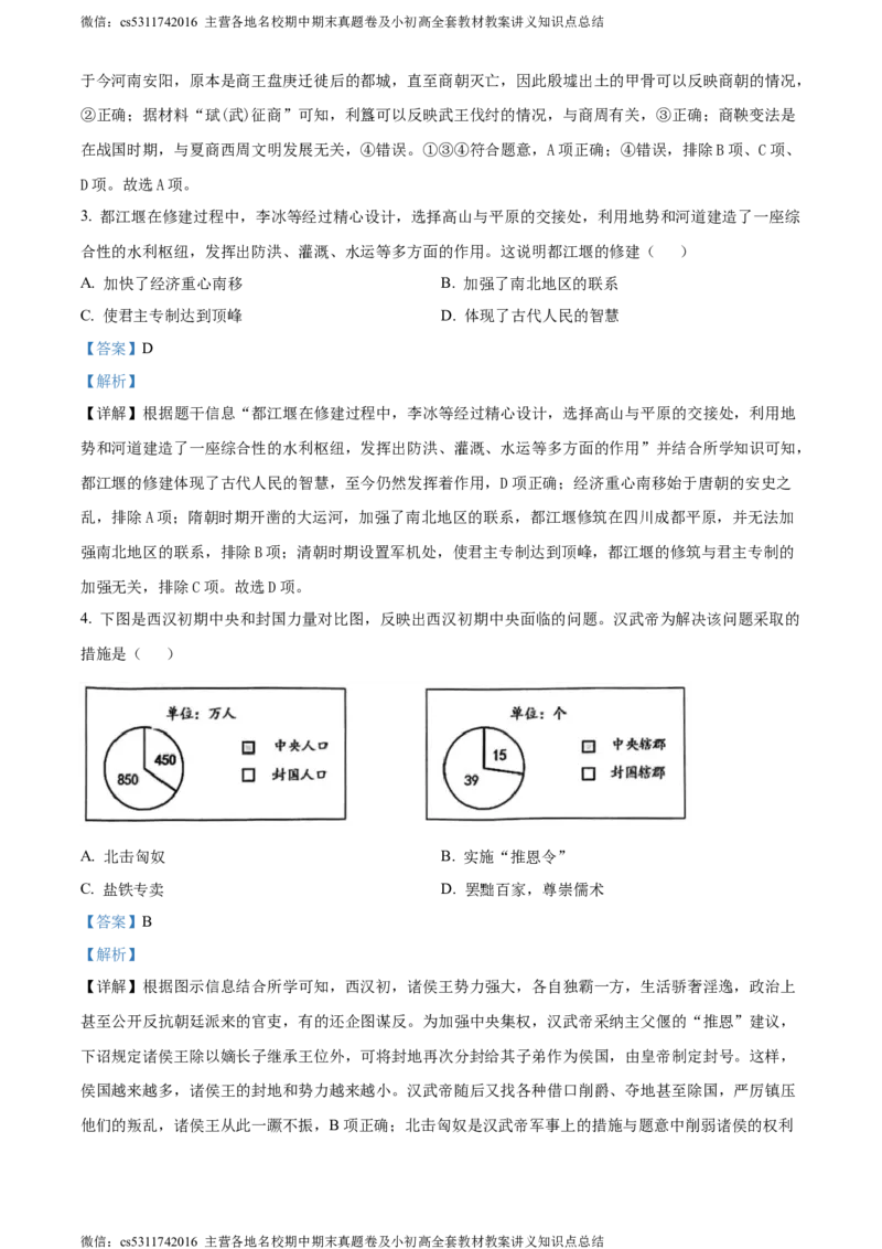 精品解析：北京市二中教育集团2023-2024学年九年级下学期历史保温训练试卷（三模）（解析版）(1)_北京初中期末题_C605-京七八九_B京历史七八九_北京9下历史（含中考模拟）