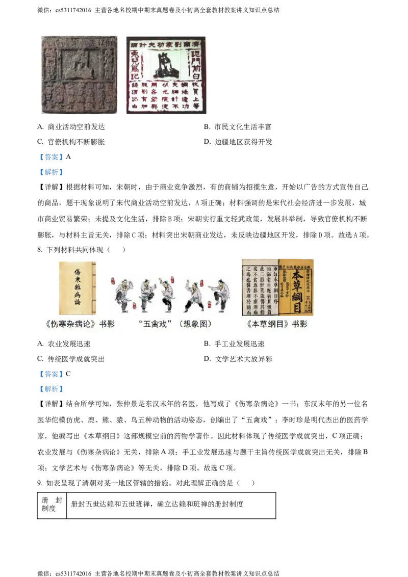精品解析：北京市二中教育集团2023-2024学年九年级下学期历史保温训练试卷（三模）（解析版）(1)_北京初中期末题_C605-京七八九_B京历史七八九_北京9下历史（含中考模拟）