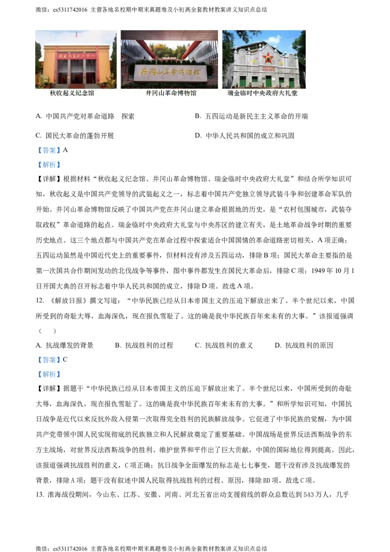 精品解析：北京市二中教育集团2023-2024学年九年级下学期历史保温训练试卷（三模）（解析版）(1)_北京初中期末题_C605-京七八九_B京历史七八九_北京9下历史（含中考模拟）