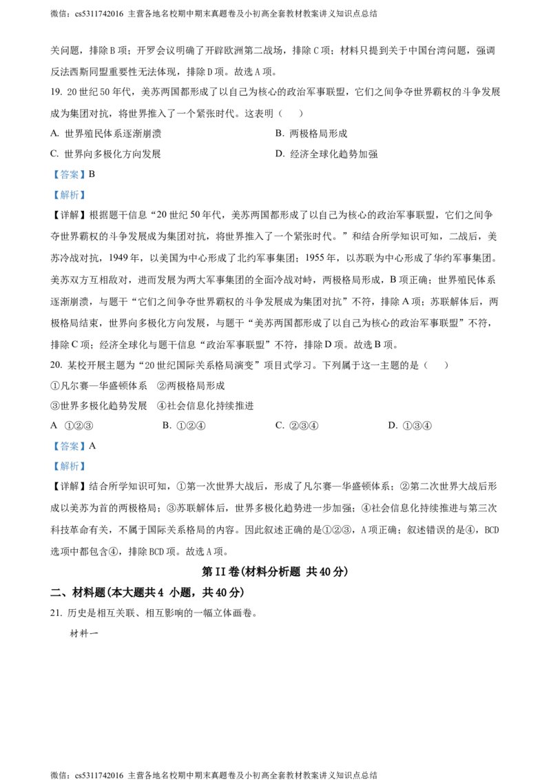 精品解析：北京市二中教育集团2023-2024学年九年级下学期历史保温训练试卷（三模）（解析版）(1)_北京初中期末题_C605-京七八九_B京历史七八九_北京9下历史（含中考模拟）