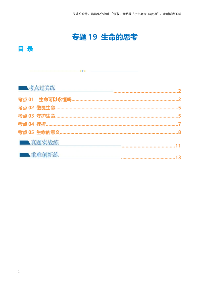 专题19生命的思考（练习）（原卷版）_02中考总复习（2026版更新中）_07-道法-中考总复习_2024年中考复习资料_一轮复习_2024年中考道德与法治一轮复习讲练测（全国通用）