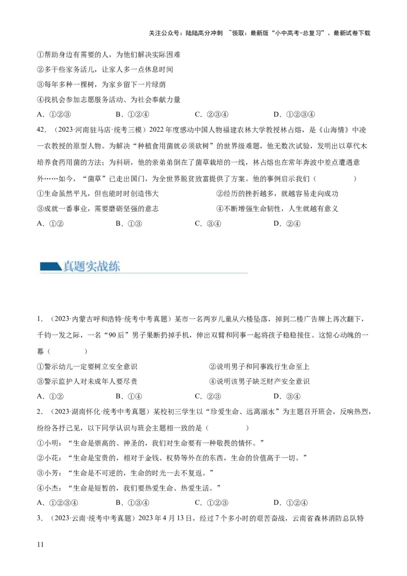 专题19生命的思考（练习）（原卷版）_02中考总复习（2026版更新中）_07-道法-中考总复习_2024年中考复习资料_一轮复习_2024年中考道德与法治一轮复习讲练测（全国通用）