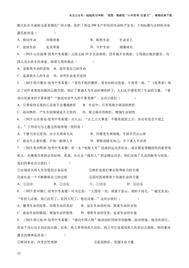 专题19生命的思考（练习）（原卷版）_02中考总复习（2026版更新中）_07-道法-中考总复习_2024年中考复习资料_一轮复习_2024年中考道德与法治一轮复习讲练测（全国通用）