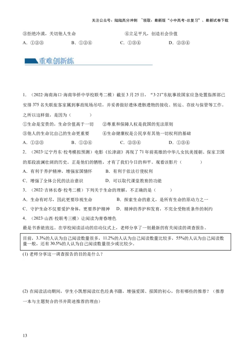 专题19生命的思考（练习）（原卷版）_02中考总复习（2026版更新中）_07-道法-中考总复习_2024年中考复习资料_一轮复习_2024年中考道德与法治一轮复习讲练测（全国通用）