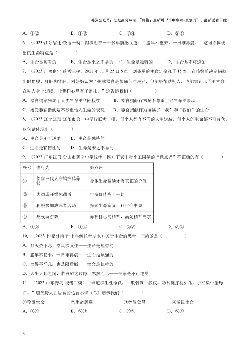 专题19生命的思考（练习）（原卷版）_02中考总复习（2026版更新中）_07-道法-中考总复习_2024年中考复习资料_一轮复习_2024年中考道德与法治一轮复习讲练测（全国通用）