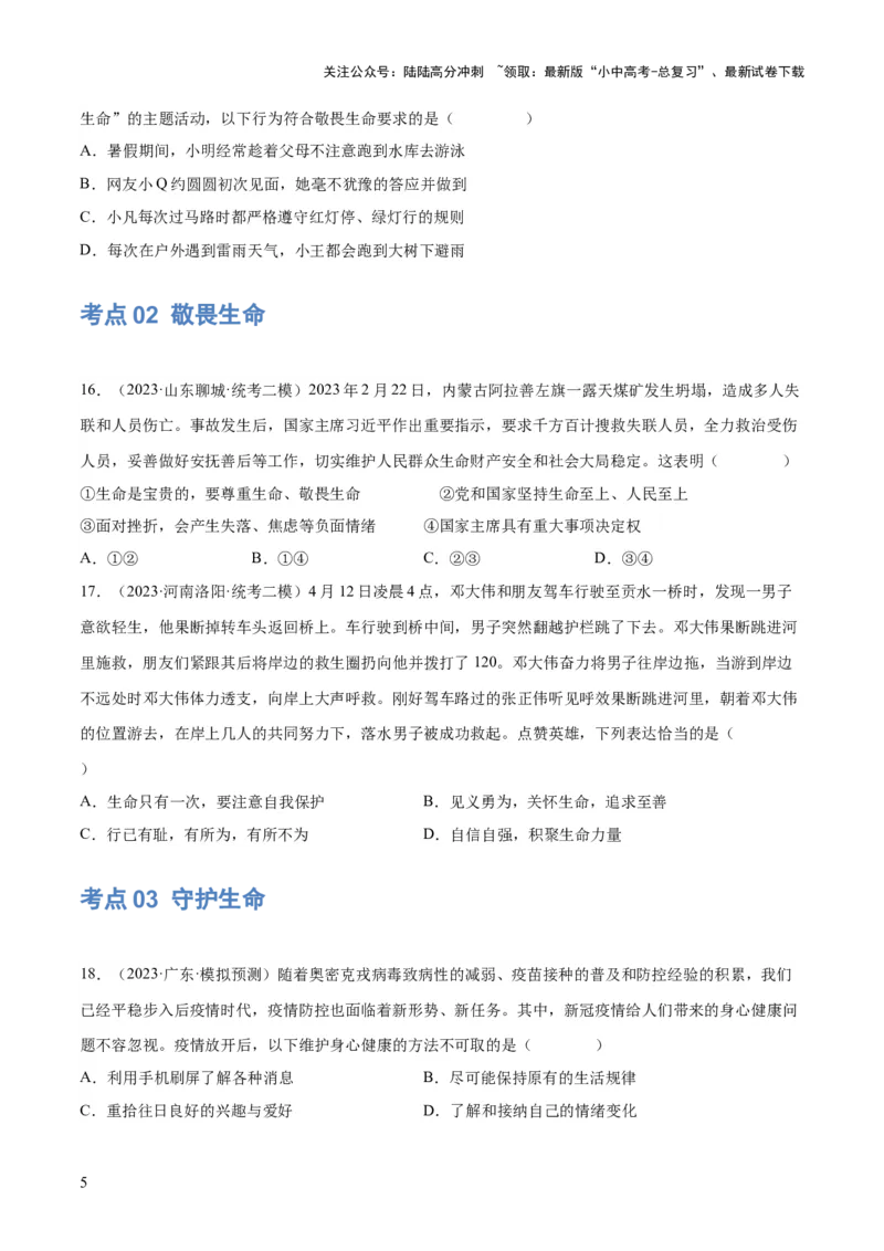 专题19生命的思考（练习）（原卷版）_02中考总复习（2026版更新中）_07-道法-中考总复习_2024年中考复习资料_一轮复习_2024年中考道德与法治一轮复习讲练测（全国通用）