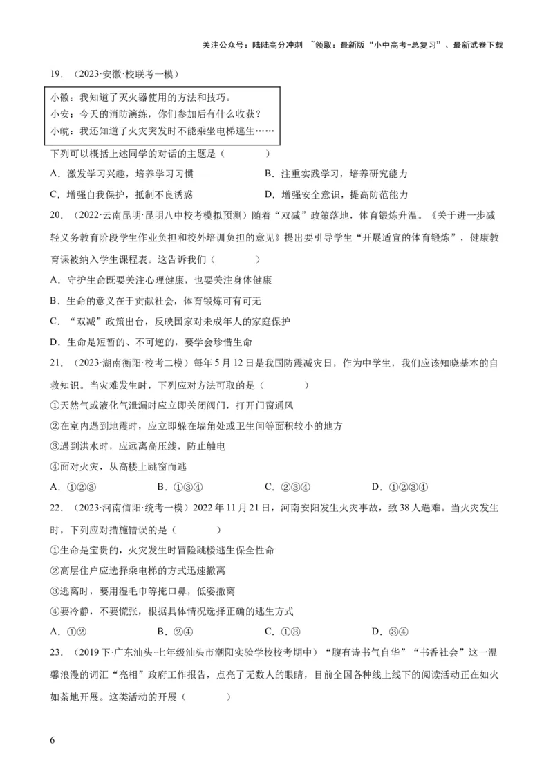 专题19生命的思考（练习）（原卷版）_02中考总复习（2026版更新中）_07-道法-中考总复习_2024年中考复习资料_一轮复习_2024年中考道德与法治一轮复习讲练测（全国通用）