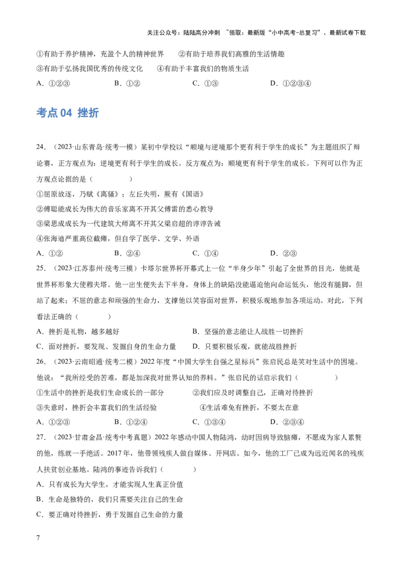 专题19生命的思考（练习）（原卷版）_02中考总复习（2026版更新中）_07-道法-中考总复习_2024年中考复习资料_一轮复习_2024年中考道德与法治一轮复习讲练测（全国通用）