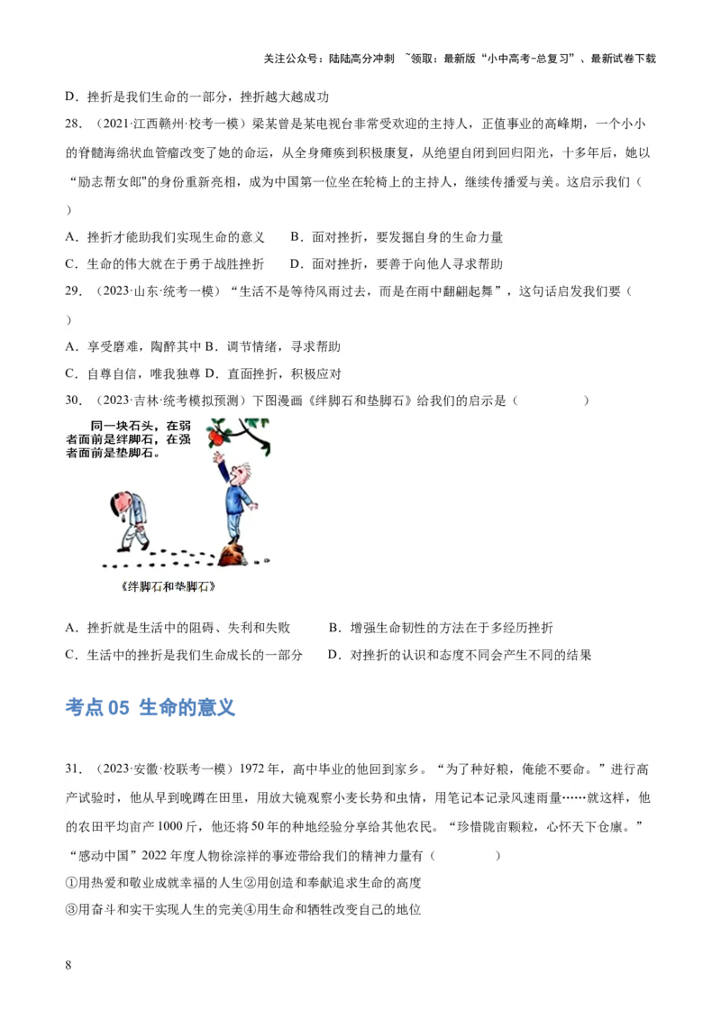 专题19生命的思考（练习）（原卷版）_02中考总复习（2026版更新中）_07-道法-中考总复习_2024年中考复习资料_一轮复习_2024年中考道德与法治一轮复习讲练测（全国通用）