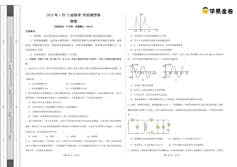 八省2025届高三&ldquo;八省联考&rdquo;考前猜想卷物理02考试版A3_A1502026各地模拟卷（超值！）_12月_2412312025届高三&ldquo;八省联考&rdquo;考前猜想卷