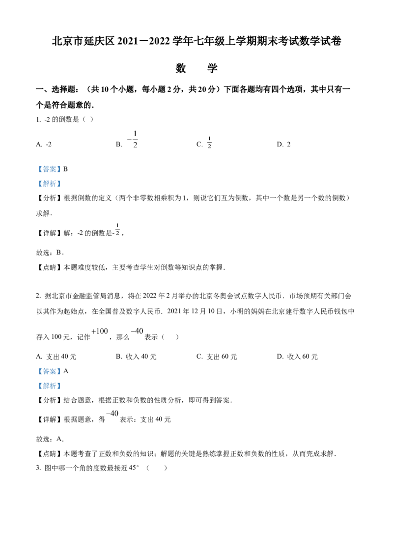 精品解析：北京市延庆区2021-2022学年七年级上学期期末数学试题（解析版）(1)_北京初中期末题_C605-京七八九_B京市数学七八九_北京7上数学_2021-2022