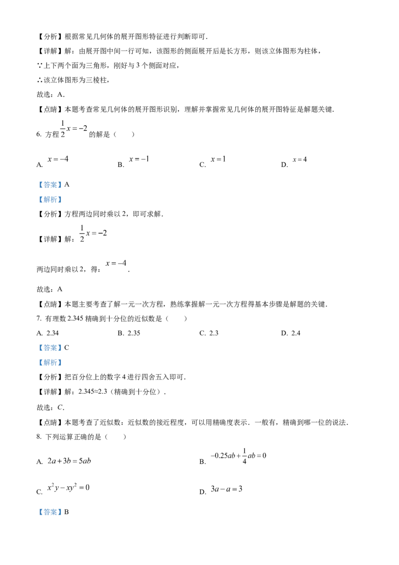 精品解析：北京市延庆区2021-2022学年七年级上学期期末数学试题（解析版）(1)_北京初中期末题_C605-京七八九_B京市数学七八九_北京7上数学_2021-2022