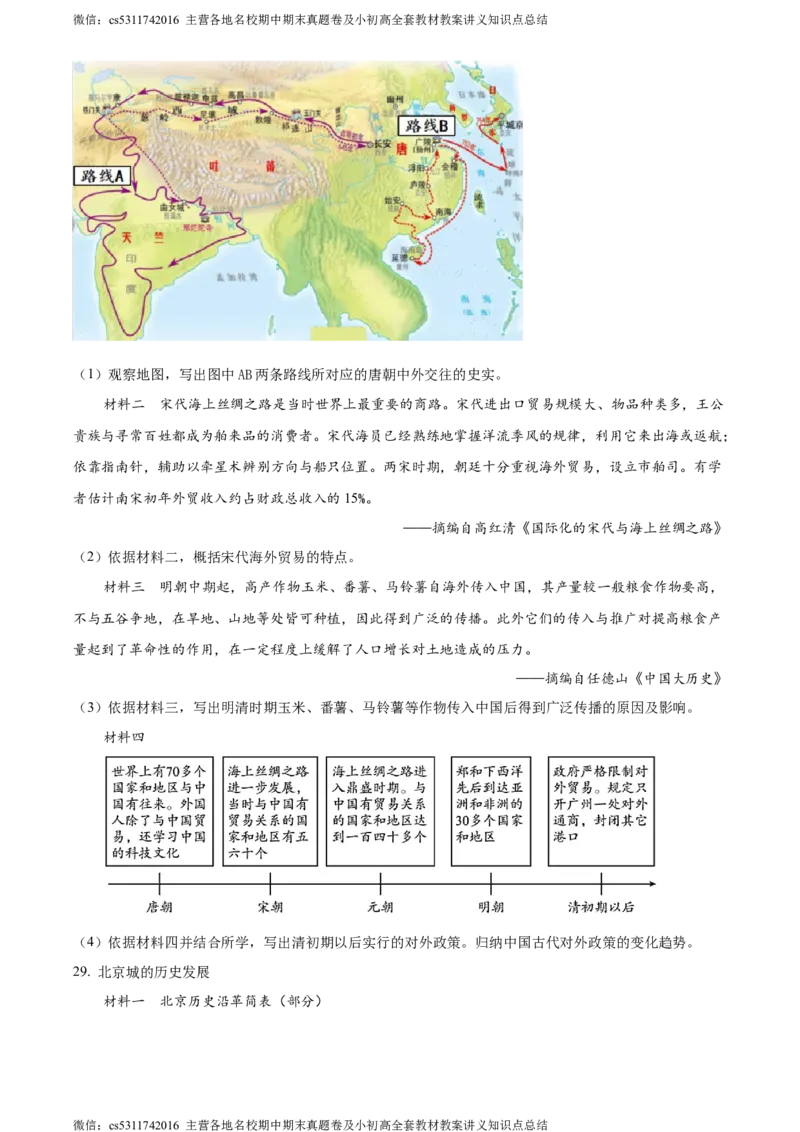 精品解析：北京市大兴区2022-2023学年七年级下学期期末历史试题（原卷版）(1)_北京初中期末题_C605-京七八九_B京历史七八九_北京7下历史_2022-2024_北京历史7下期末