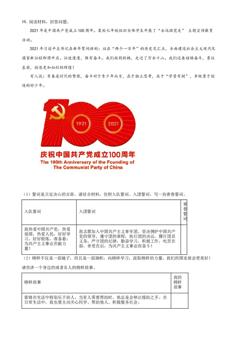 精品解析：北京市延庆区2020-2021学年七年级下学期期中道德与法治试题（原卷版）(1)_北京初中期末题_C605-京七八九_B京市道德与法治七八九_道法_北京7下道法_北京道法7下期中