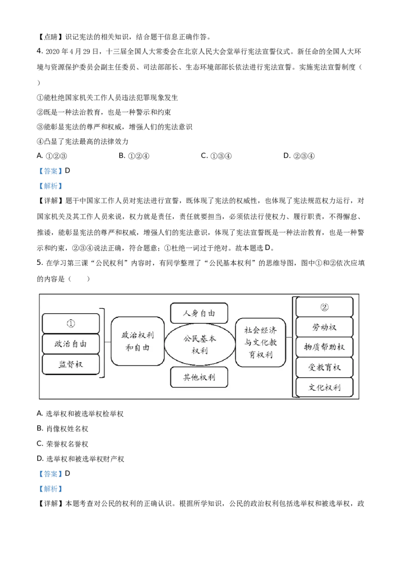 精品解析：北京市东城区2019-2020学年八年级下学期期末道德与法治试题（解析版）(1)_北京初中期末题_C605-京七八九_B京市道德与法治七八九_道法_北京8下道法_北京道法8下期末