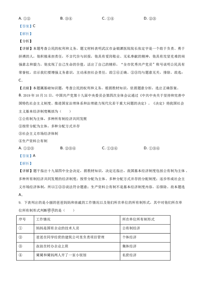 精品解析：北京市东城区2019-2020学年八年级下学期期末道德与法治试题（解析版）(1)_北京初中期末题_C605-京七八九_B京市道德与法治七八九_道法_北京8下道法_北京道法8下期末