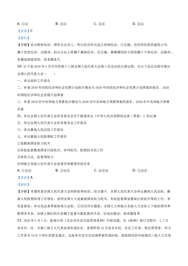 精品解析：北京市东城区2019-2020学年八年级下学期期末道德与法治试题（解析版）(1)_北京初中期末题_C605-京七八九_B京市道德与法治七八九_道法_北京8下道法_北京道法8下期末
