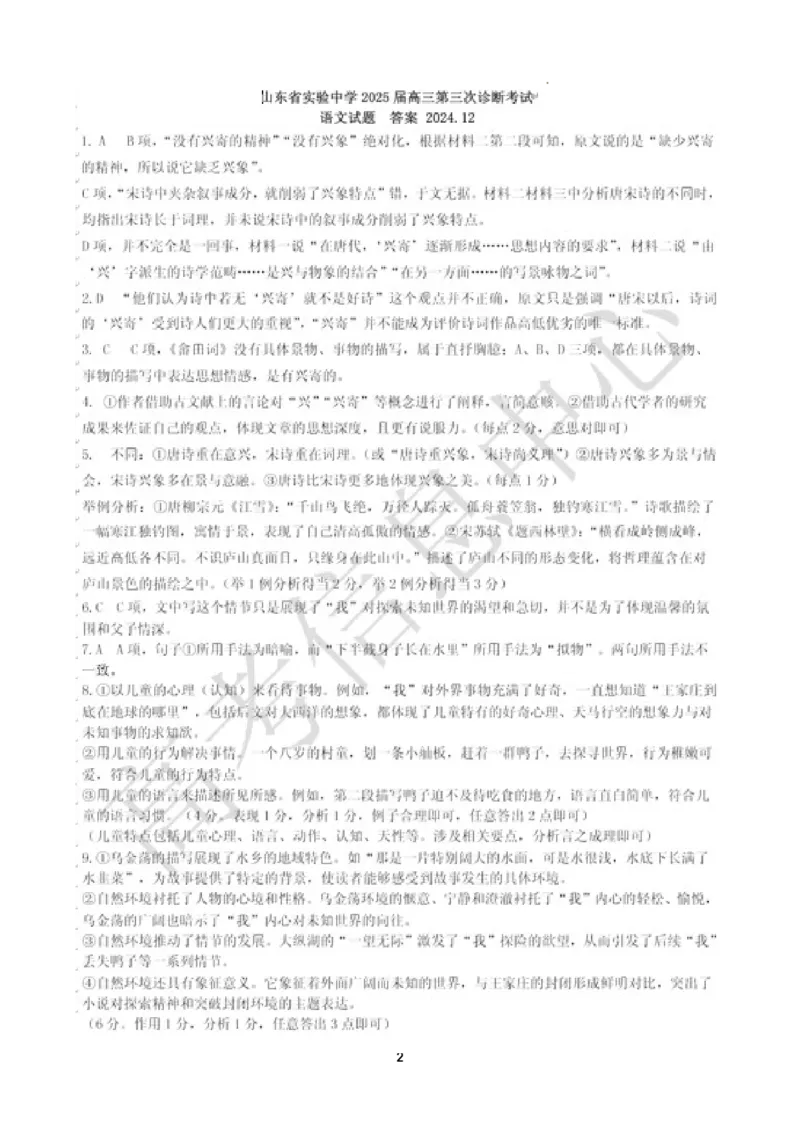 三诊语文答案_A1502026各地模拟卷（超值！）_12月_241214山东省实验中学2025届高三第三次诊断考试_山东省实验中学2025届高三第三次诊断考试语文