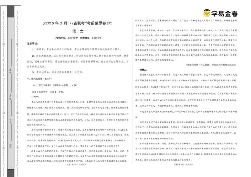 八省2025届高三&ldquo;八省联考&rdquo;考前猜想卷语文01考试版A3_A1502026各地模拟卷（超值！）_12月_2412312025届高三&ldquo;八省联考&rdquo;考前猜想卷