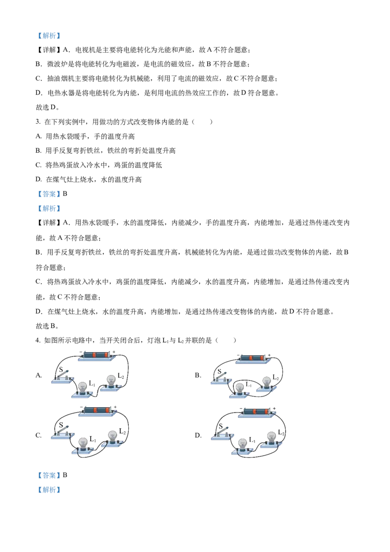 精品解析：北京市东城区北京二中教育集团2023-2024学年九年级上学期期末模拟考试物理试题（解析版）(1)_北京初中期末题_C605-京七八九_B京物理八九_物理_北京九上物理