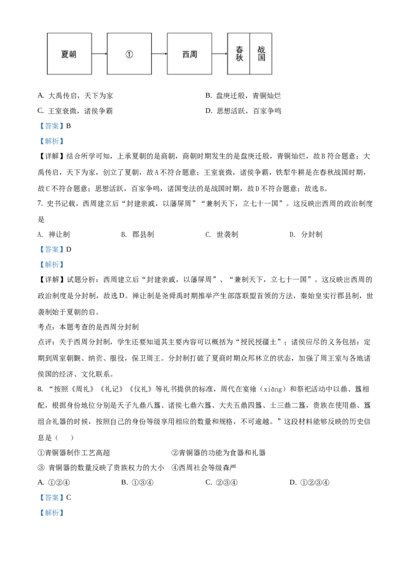 精品解析：北京一零一中学2020-2021学年七年级上学期期末历史试题（解析版）(1)_北京初中期末题_C605-京七八九_B京历史七八九_北京7上历史_北京7上历史期末