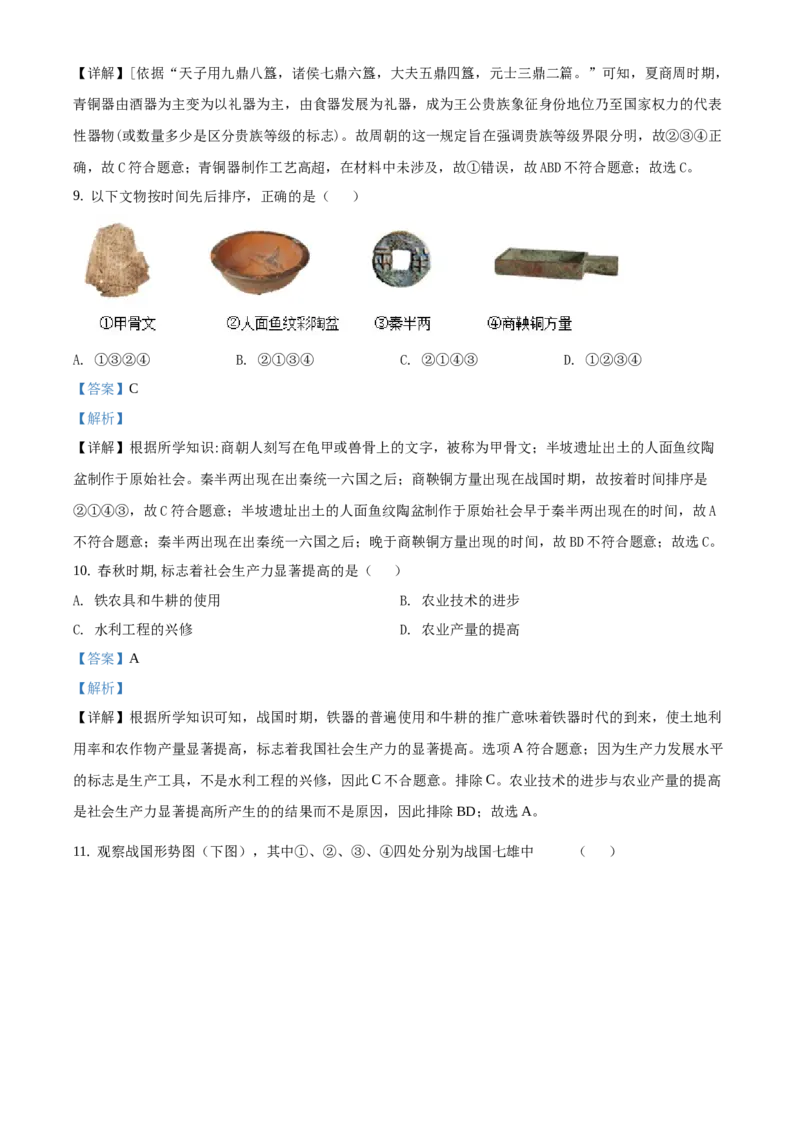 精品解析：北京一零一中学2020-2021学年七年级上学期期末历史试题（解析版）(1)_北京初中期末题_C605-京七八九_B京历史七八九_北京7上历史_北京7上历史期末