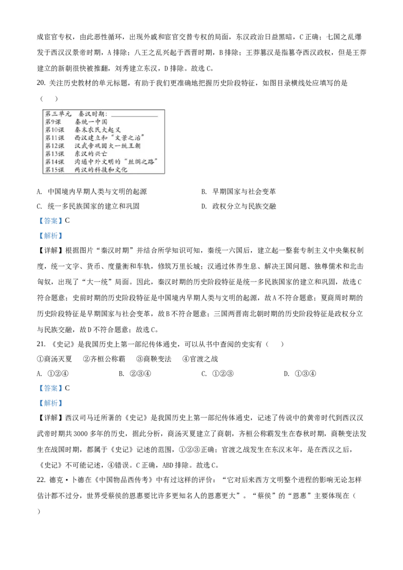 精品解析：北京一零一中学2020-2021学年七年级上学期期末历史试题（解析版）(1)_北京初中期末题_C605-京七八九_B京历史七八九_北京7上历史_北京7上历史期末