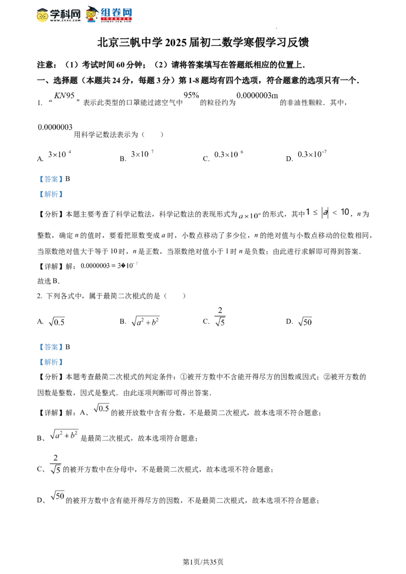 精品解析：北京市三帆中学2023-2024学年八年级下学期开学考数学试题（解析版）(1)_北京初中期末题_C605-京七八九_B京市数学七八九_北京数学八下_2023-2024